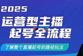 学策《2025运营型主播起号全流程》