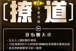 众筹：撩道·攻心聊天术