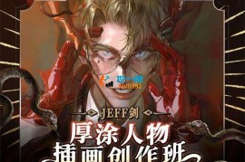 JEFF《剑厚涂人物插画创作班》