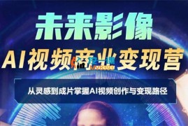 梓雯《AI商业视频训练营》