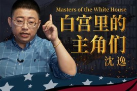 沈逸《白宫里的主角们》