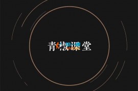 青椒《短视频创作运营系列课》
