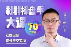 姚小友《社群操盘手实操课程》