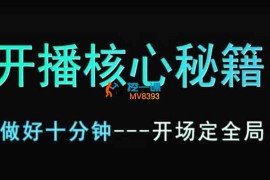 程哥《短视频直播黄金开场课》