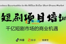 好事将至《短剧达人线上训练营》