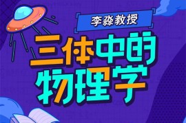 李淼《三体中的物理学》