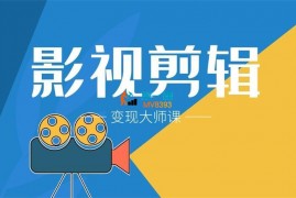 影子剧院《影视剪辑变现大师课》