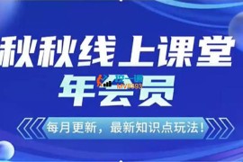 秋秋《新版无界关键词爆流》