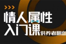 众筹：子轩·情人属性入门课