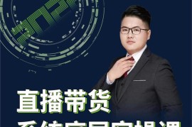 远哥《直播带货陪跑起号实操》