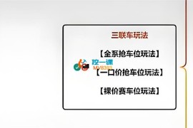 琪琪电商《多多三联车玩法》