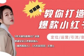 容容《教你打造爆款小红书》