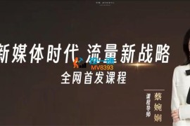 蔡婉娴《教培IP同城流量获客》