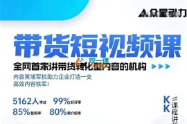 众星引力《带货短视频课》