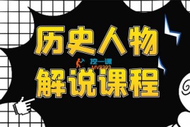 吾本布衣《历史人物解说课程》