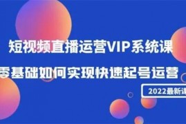 小军《短视频直播运营VIP系统课》