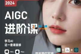 破壳丹塔《AIGC人工智能零基础到进阶》