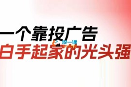 天诺老吴《2025自然流直播起号+千川付费实操线上课》