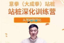 众筹：金桐华·站桩深化训练营