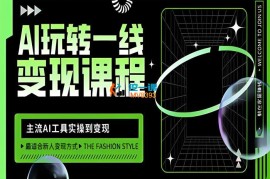 北海《AI玩转一线变现课程》