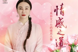 众筹：情感之道·来自文小七的情感大餐