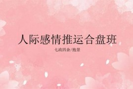 七政四余《人际感情推运合盘班》