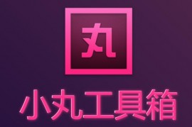 小丸工具箱音视频压缩软件