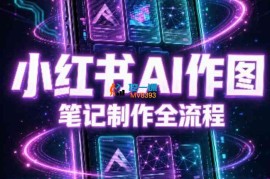 千立《小红书AI作图+笔记制作》