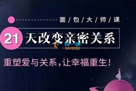 众筹：周丽暖·亲密关系中阶训练营