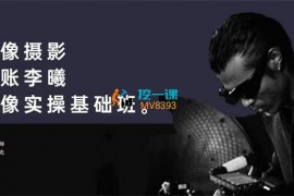 众筹：混账李曦肖像实操基础班