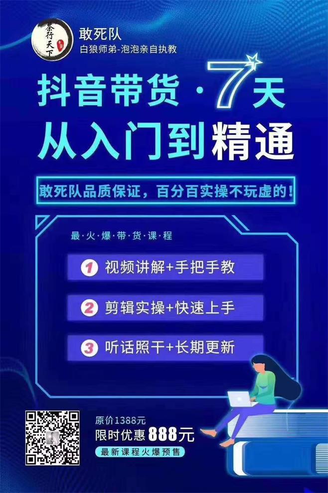 白狼敢死队：抖音带货7天从入门到精通