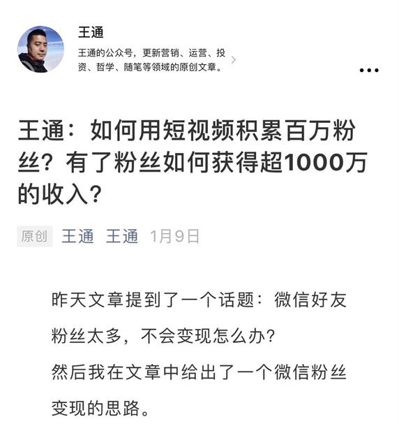 王通：短视频聚百万粉丝，创千万收入