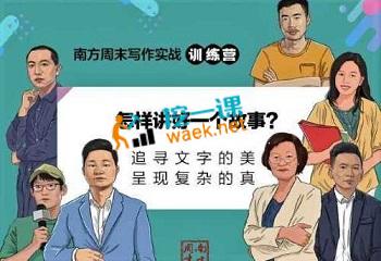 南方周末写作实战训练营