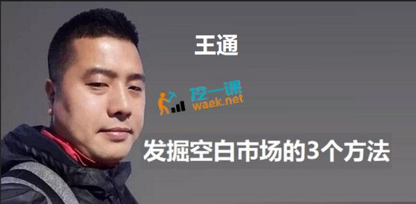 王通：发掘空白市场的3个方法