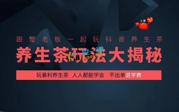 蟹老板：抖音养生茶大揭秘课程封面