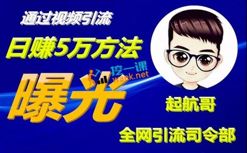 全网引流司令部“内部”【VIP课程】封面截图