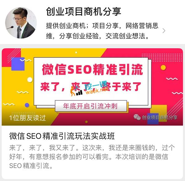 微信SEO精准引流玩法实战班