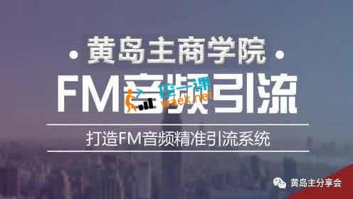 黄岛主：喜马拉雅FM引流特训营1.0