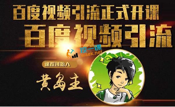 黄岛主：百度视频营销被动引流2期