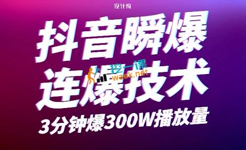 抖音瞬爆连爆技术，3分钟爆300W播放量