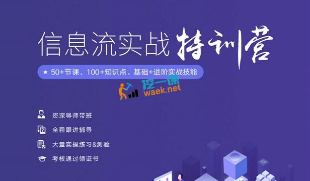 艾课网：信息流实战特训营