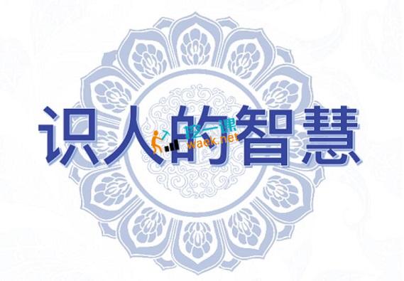 王通：识人的智慧