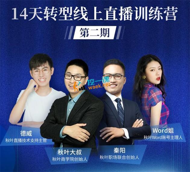 秋叶大叔：14天转型线上直播训练营