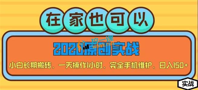 小白长期搬砖项目，一天操作1小时，完全手机维护日入150+