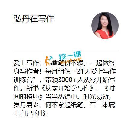 弘丹：30天听书稿写作训练营