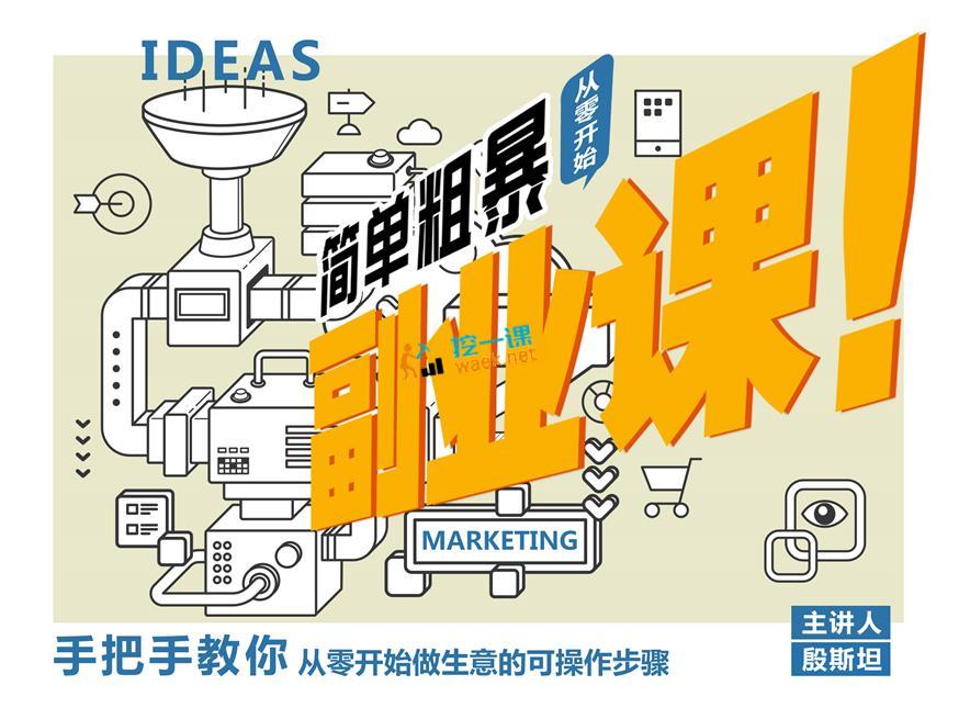 殷斯坦：简单粗暴的副业课