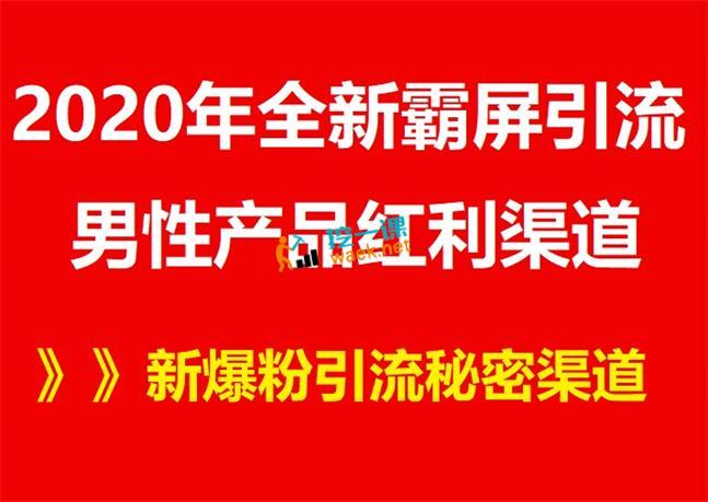 雨果：2020男性产品全新霸屏引流红利渠道