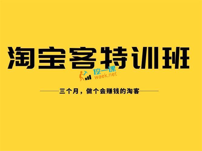 淘宝客实战特训营