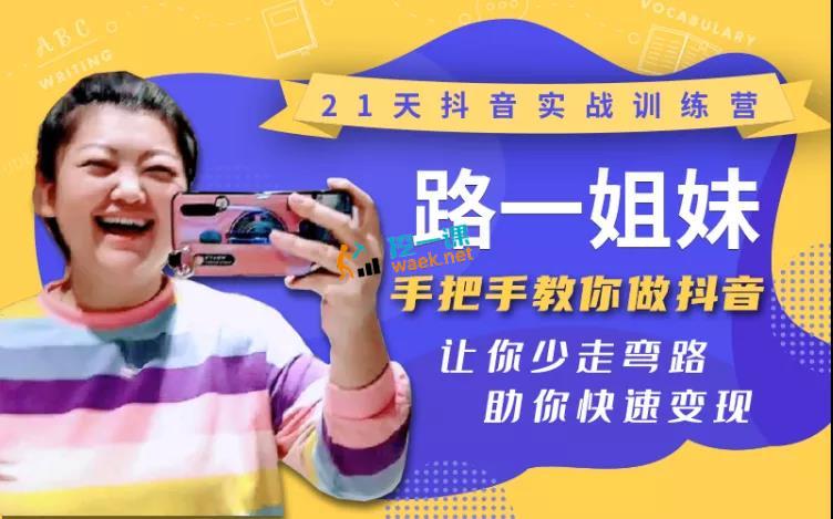 路一姐妹：​21天抖音实战训练营