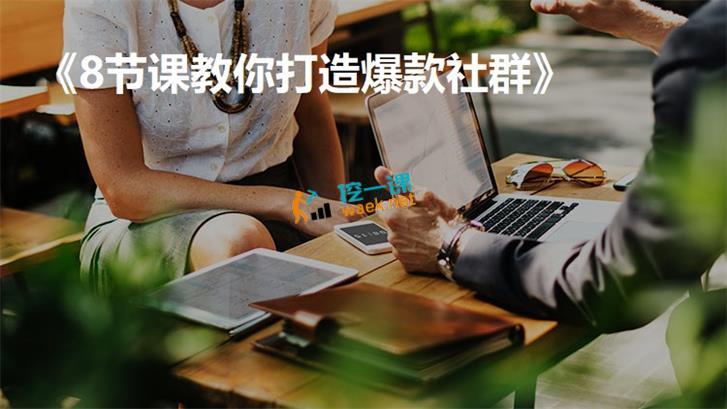 8节课教你打造爆款社群